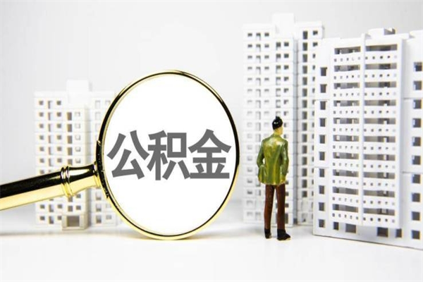 公积金能断么-仙桃公积金代办平台